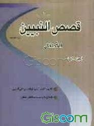 قصص النبیین للاطفال (جلد 1)