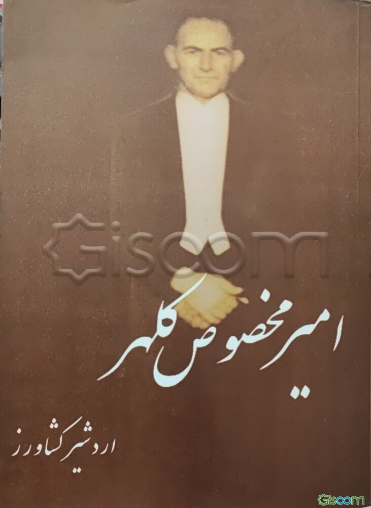 امیر مخصوص کلهر (جلد 3)