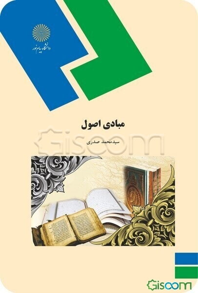 مبادی اصول (رشته الهیات و معارف اسلامی)