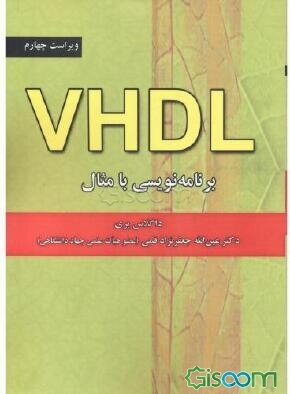 VHDL برنامه‌نویسی با مثال