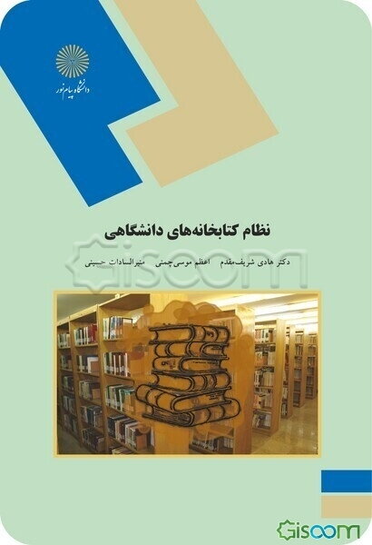 نظام کتابخانه‌های دانشگاهی (رشته کتابداری)