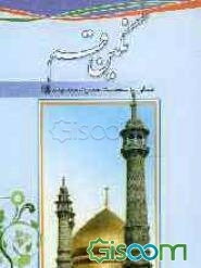 نگین قم: آشنایی با شخصیت حضرت معصومه (ع)