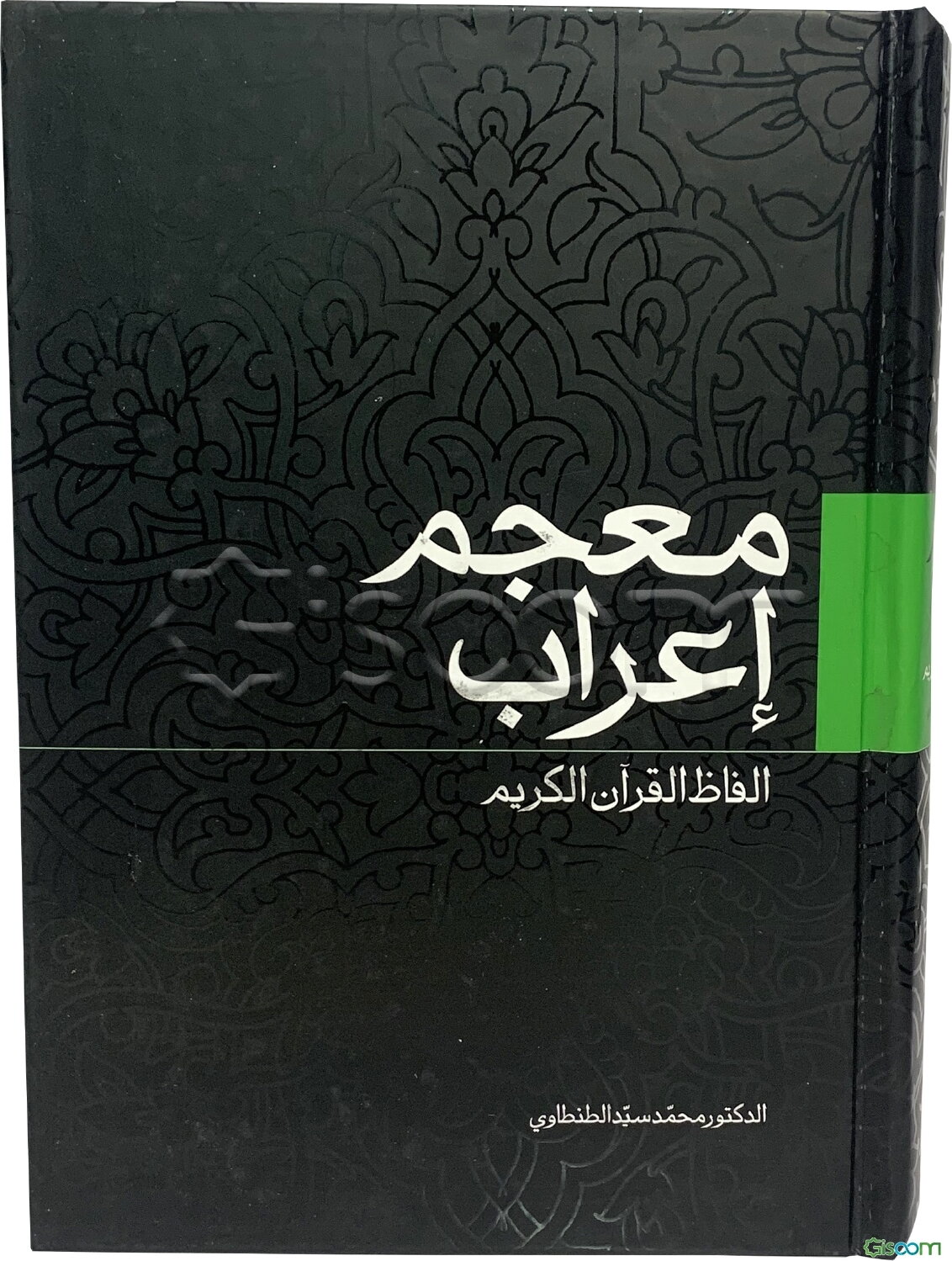 معجم اعراب الفاظ القرآن الکریم