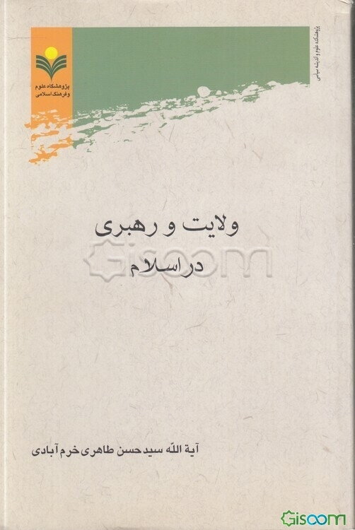 ولایت و رهبری در اسلام