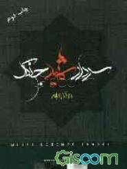 سردار شهید جنگل در گذر  ایام (فاتح 2)