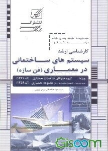 مجموعه طبقه‌بندی شده درس و کنکور: سیستم‌های ساختمانی درمعماری (فن سازه)
