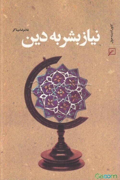 نیاز بشر به دین
