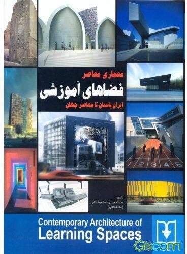 معماری معاصر فضاهای آموزشی: ایران باستان تا معاصر جهان
