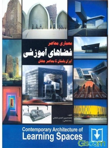 معماری معاصر فضاهای آموزشی: ایران باستان تا معاصر جهان