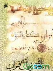 افسانه تحریف قرآن