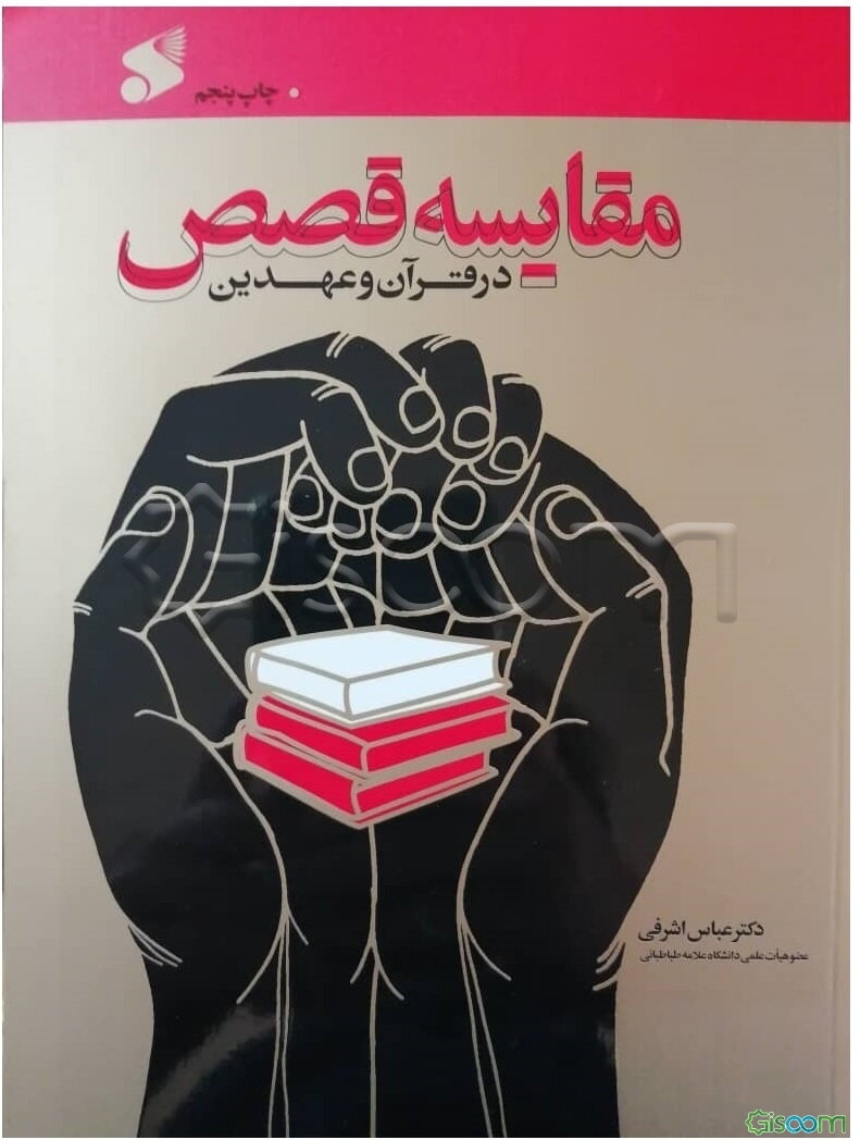 مقایسه قصص در قرآن و عهدین