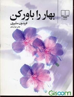 بهار را باور کن