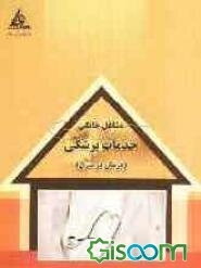 خدمات پزشکی (درمان در منزل)