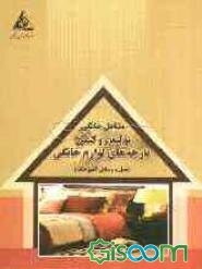 خدمات روکش پارچه‌ای لوازم خانگی (مبل و وسایل آشپزخانه)