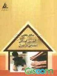 آموزش کودکان استثنایی در منزل