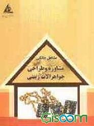 مشاوره و طراحی جواهرآلات زینتی