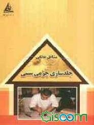 جلدسازی چرمی سنتی