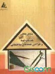 خدمات تهیه و طراحی نقشه‌های ساختمانی