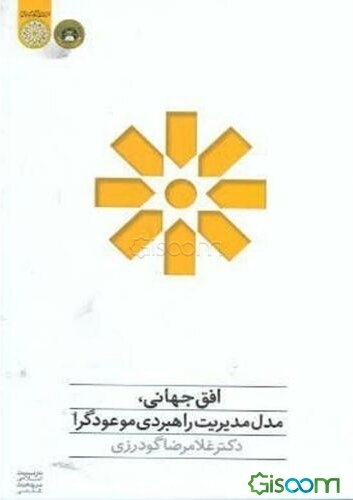 افق جهانی، مدل مدیریت راهبردی موعودگرا