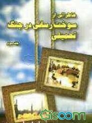 خاطراتی از سوخت‌رسانی در جنگ تحمیلی: مدیران (جلد 3)