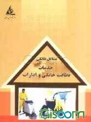 خدمات نظافت خانگی و ادارات