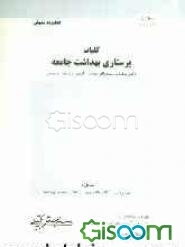 کلیات پرستاری بهداشت جامعه