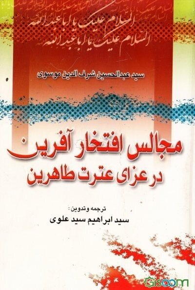 مجالس افتخارآفرین در عزای عترت طاهرین: سوکنامه امام حسین و یارانش