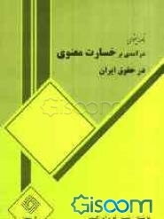 درآمدی بر خسارت معنوی در حقوق ایران