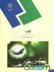 کلام (1) (رشته الهیات)