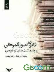 قانون امور گمرکی و یادداشت‌های توضیحی