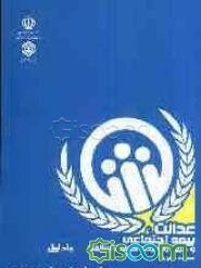 عدالت، بیمه اجتماعی و خرید راهبردی خدمات سلامت (جلد 1)