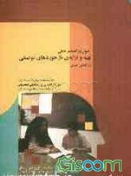 اصول و راهنمای عملی تهیه و ارایه‌ی بازخوردهای توصیفی در کلاس درس (با تاکید بر یافته‌های پژوهشی..