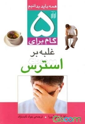 5 گام برای غلبه بر استرس