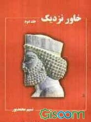 خاور نزدیک (جلد 2)