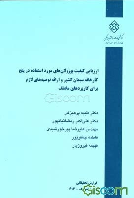 ارزیابی کیفیت پوزولان‌های مورد استفاده در پنج کارخانه سیمان کشور و ارائه توصیه‌های لازم برای کاربردهای مختلف