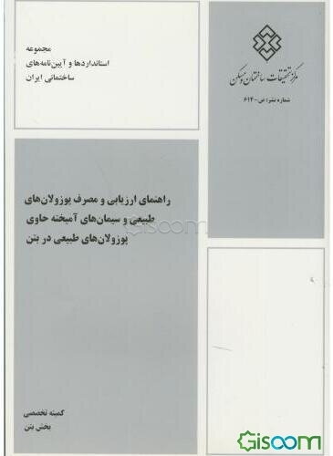 راهنمای ارزیابی و مصرف پوزولان‌های طبیعی و سیمان‌های آمیخته حاوی پوزولان‌های طبیعی در بتن