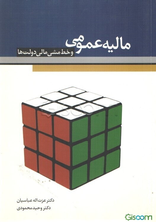 مالیه عمومی و خط‌ مشی مالی دولت