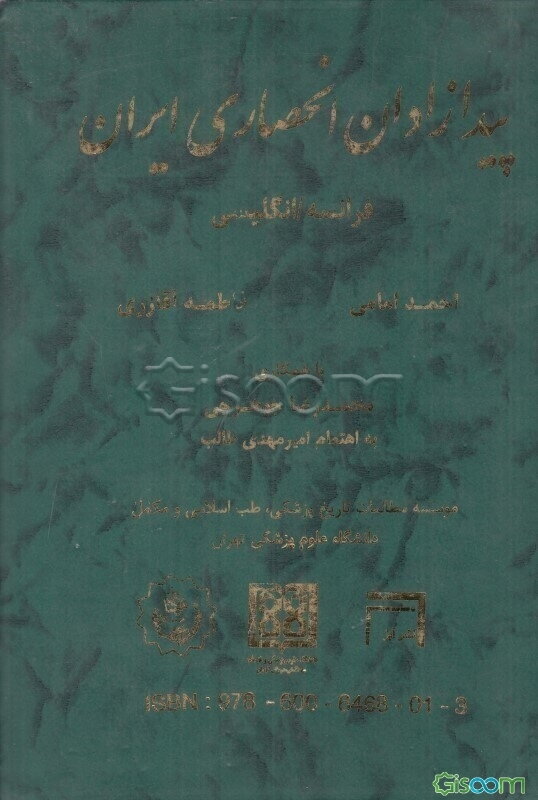 پیدازادان انحصاری ایران (فرانسه/انگلیسی)