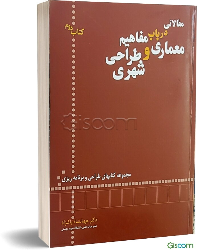 مقالاتی در باب مفاهیم معماری و طراحی شهری