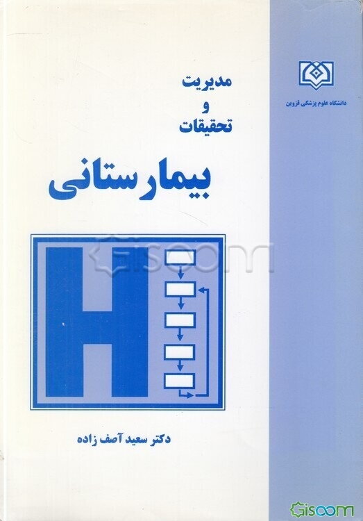 مدیریت و تحقیقات بیمارستانی