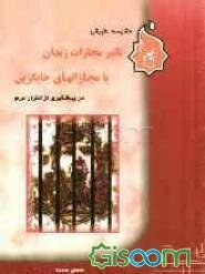 مقایسه تطبیقی تاثیر مجازات زندان "با مجازات‌های جایگزین در پیشگیری از تکرار جرم"