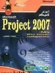 آموزش گام به گام Microsoft Project 2007