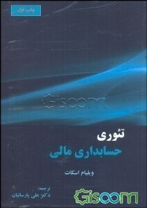 تئوری حسابداری مالی (جلد 2)