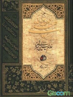 صحیفه هستی (قطعات منتخب سالهای 1348 تا 1379 ه.ش.) (جلد 1)