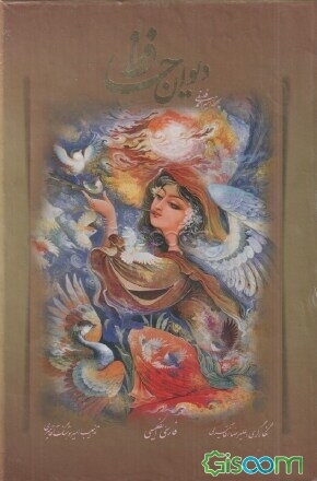 ديوان حافظ، الفارسي والإنجليزي، الفصل الثاني، كتاب الجيسوم