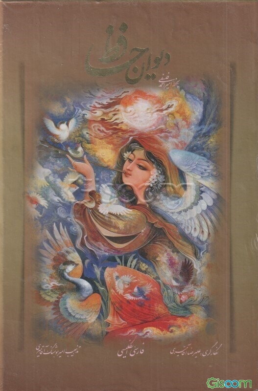 دیوان حافظ (فارسی، انگلیسی)