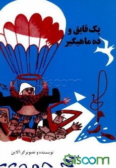 یک قایق و ده ماهیگیر