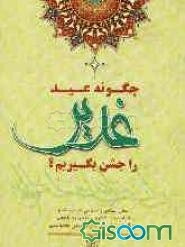 چگونه عید غدیر را جشن بگیریم؟