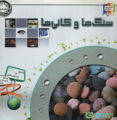 دانستنی‌هایی درباره‌ی سنگ‌ها و کانی‌ها: نکاتی درباره سنگ‌ها و مواد معدنی