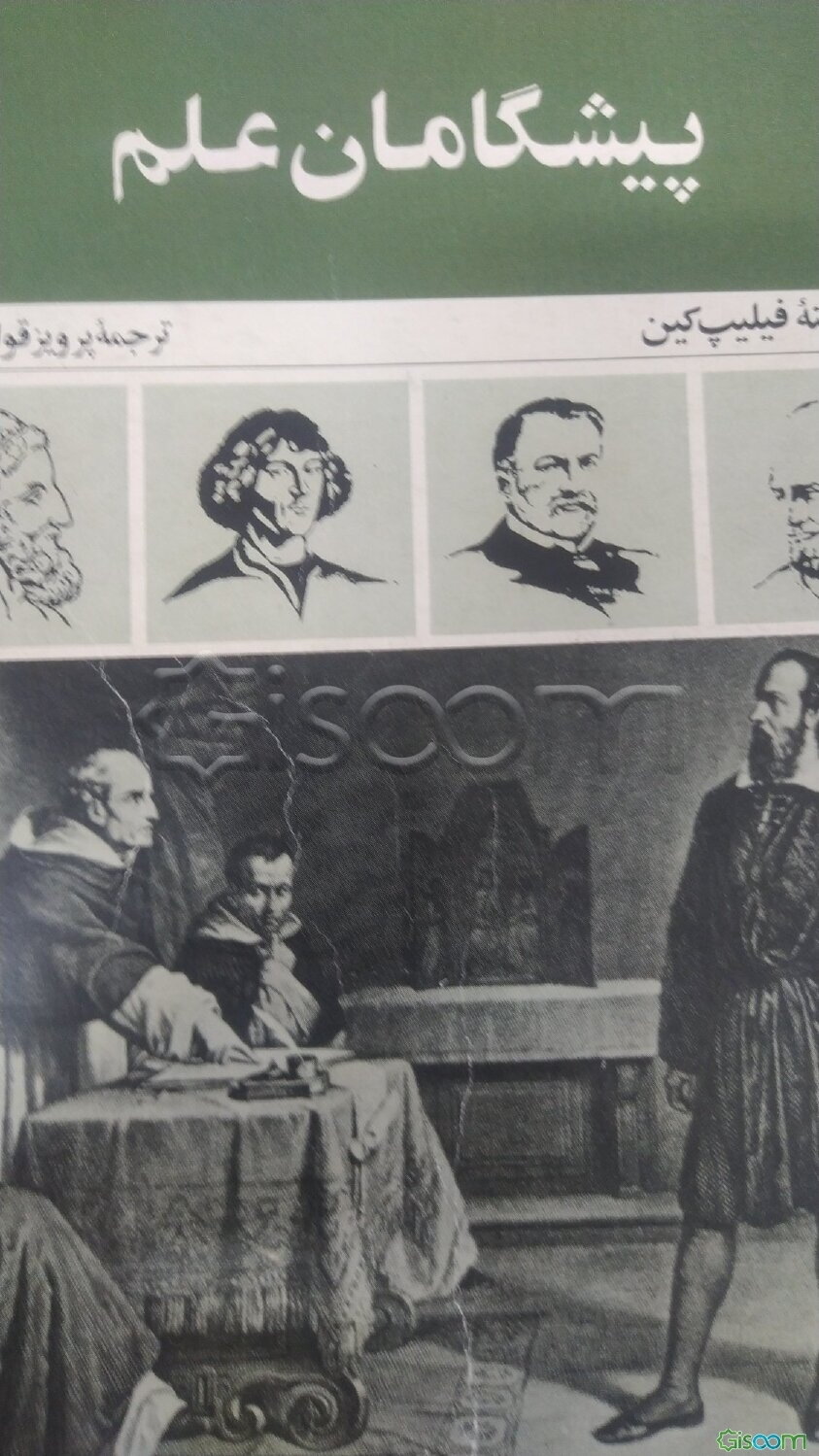 پیشگامان علم